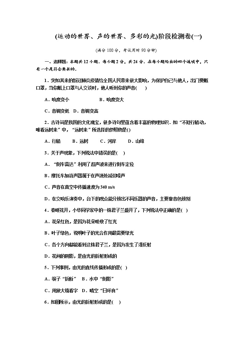 2021年九年级中考物理一轮复习  (运动的世界、声的世界、多彩的光)阶段检测卷(一)（沪科版）01