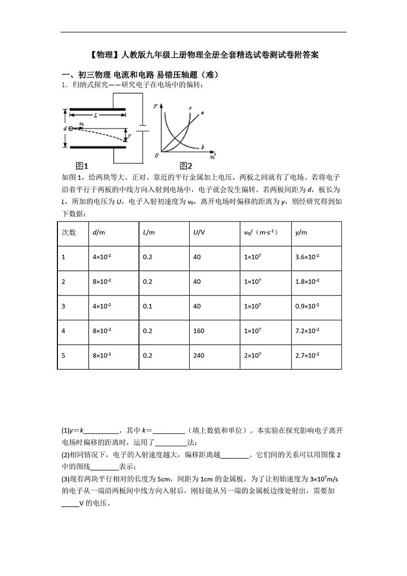【物理】人教版九年级上册物理全册全套精选试卷测试卷附答案(20210201155955)01