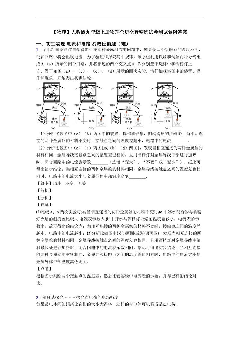 【物理】人教版九年级上册物理全册全套精选试卷测试卷附答案01