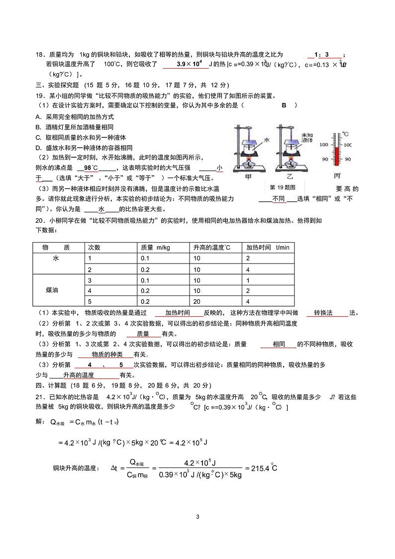 人教版九年级物理上册单元试卷全册解析版03