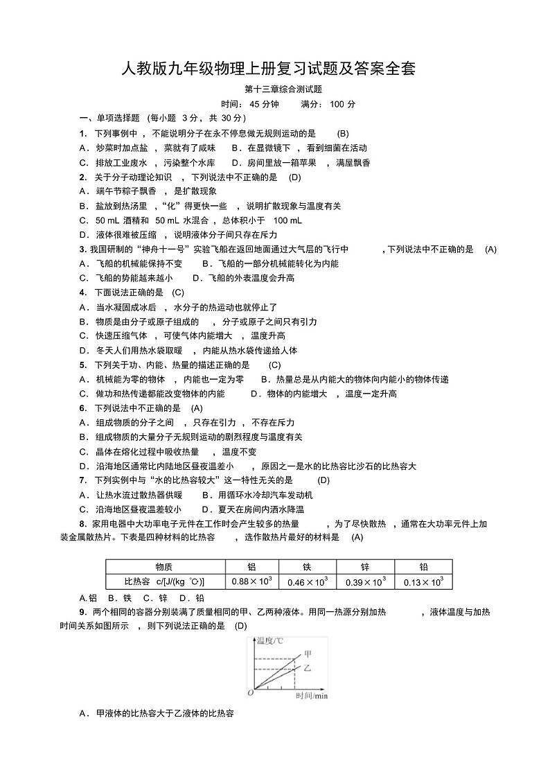 人教版九年级物理上册复习试题及答案全套01