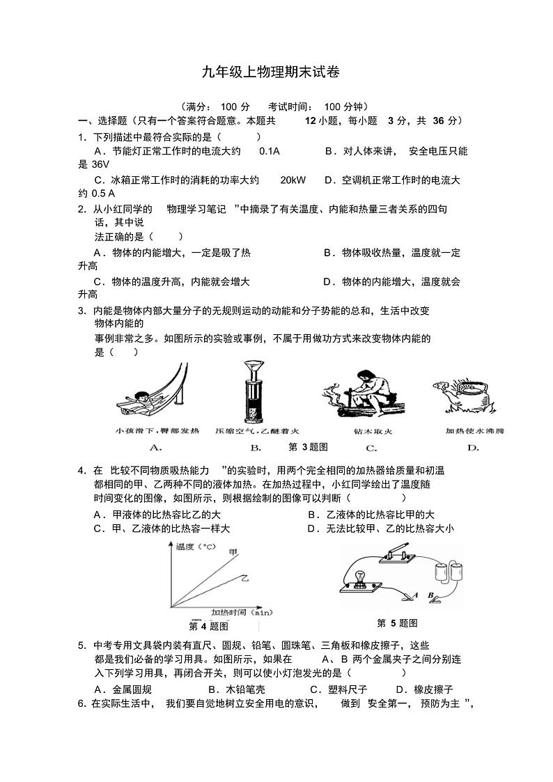 人教版九年级物理上册期末试卷及答案全套01