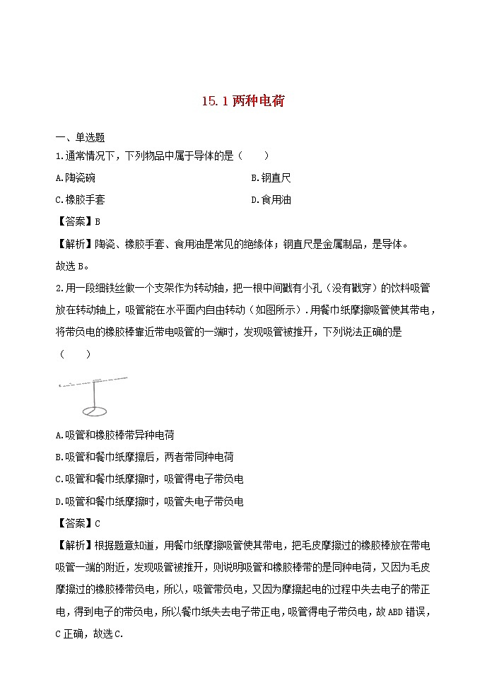 【精品】新人教版九年级物理全册 第15章 电流和电路 15.1两种电荷（课件+习题）含答案01
