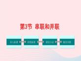 【精品】新人教版九年级物理全册 第15章 电流和电路 15.3串联和并联 课件