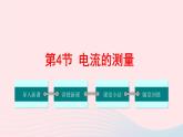 【精品】新人教版九年级物理全册 第15章 电流和电路 15.4电流的测量 课件