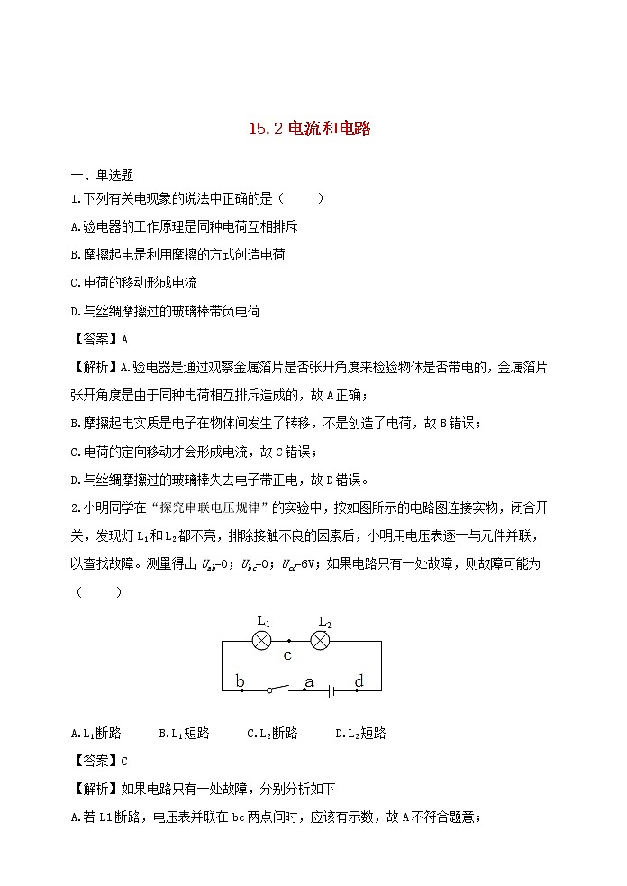 【精品】新人教版九年级物理全册 第15章 电流和电路 15.2电流和电路 课件01