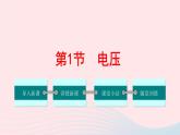 【精品】新人教版九年级物理全册 第16章 电压电阻16.1电压 课件