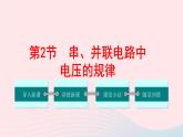 【精品】新人教版九年级物理全册 第16章 电压电阻16.2串并联电路中电压的规律 课件