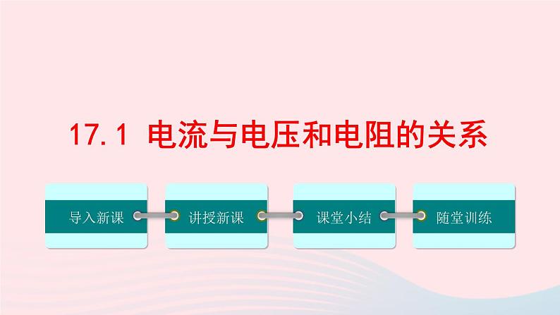 【精品】新人教版九年级物理全册 第17章 欧姆定律17.1电流与电压和电阻的关系 课件01