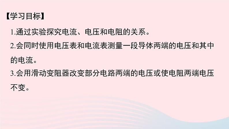 【精品】新人教版九年级物理全册 第17章 欧姆定律17.1电流与电压和电阻的关系 课件02