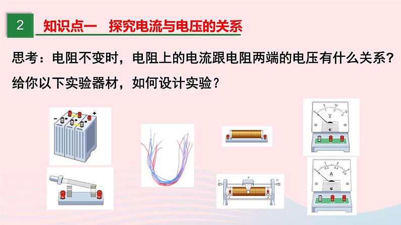 【精品】新人教版九年级物理全册 第17章 欧姆定律17.1电流与电压和电阻的关系 课件05