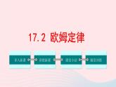 【精品】新人教版九年级物理全册 第17章 欧姆定律17.2欧姆定律 课件