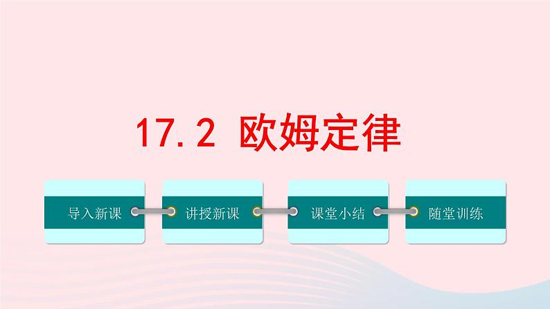 【精品】新人教版九年级物理全册 第17章 欧姆定律17.2欧姆定律 课件01