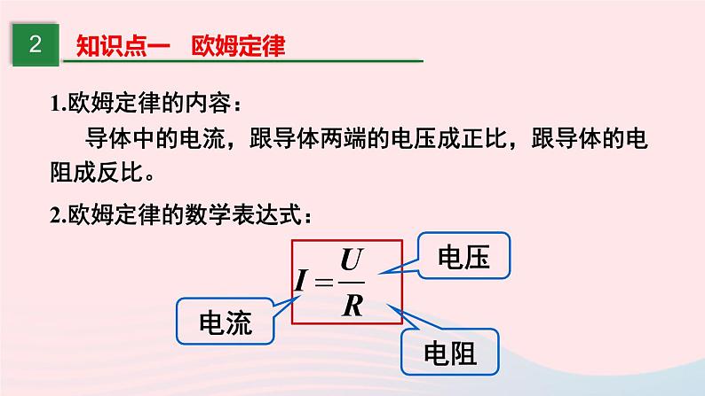 【精品】新人教版九年级物理全册 第17章 欧姆定律17.2欧姆定律 课件05