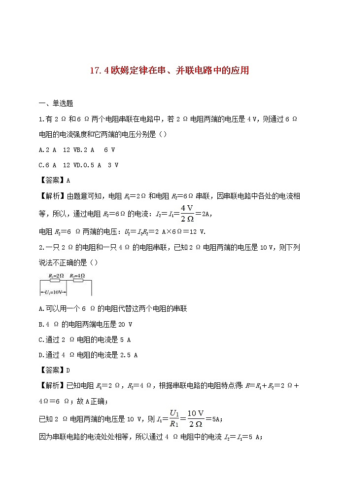 【精品】新人教版九年级物理全册 第17章 欧姆定律17.4欧姆定律在串并联电路中的应用 课件01