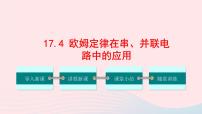 初中物理人教版九年级全册第4节 欧姆定律在串、并联电路中的应用优质课ppt课件