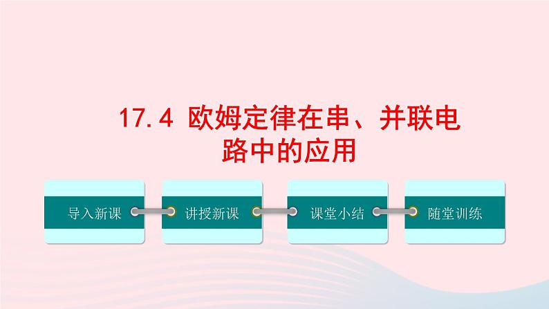 【精品】新人教版九年级物理全册 第17章 欧姆定律17.4欧姆定律在串并联电路中的应用 课件01