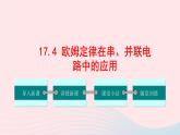 【精品】新人教版九年级物理全册 第17章 欧姆定律17.4欧姆定律在串并联电路中的应用 课件