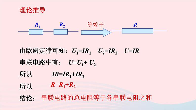 【精品】新人教版九年级物理全册 第17章 欧姆定律17.4欧姆定律在串并联电路中的应用 课件04