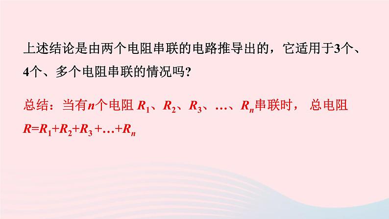 【精品】新人教版九年级物理全册 第17章 欧姆定律17.4欧姆定律在串并联电路中的应用 课件05