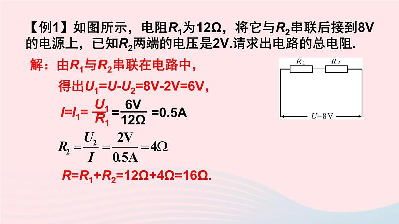 【精品】新人教版九年级物理全册 第17章 欧姆定律17.4欧姆定律在串并联电路中的应用 课件07