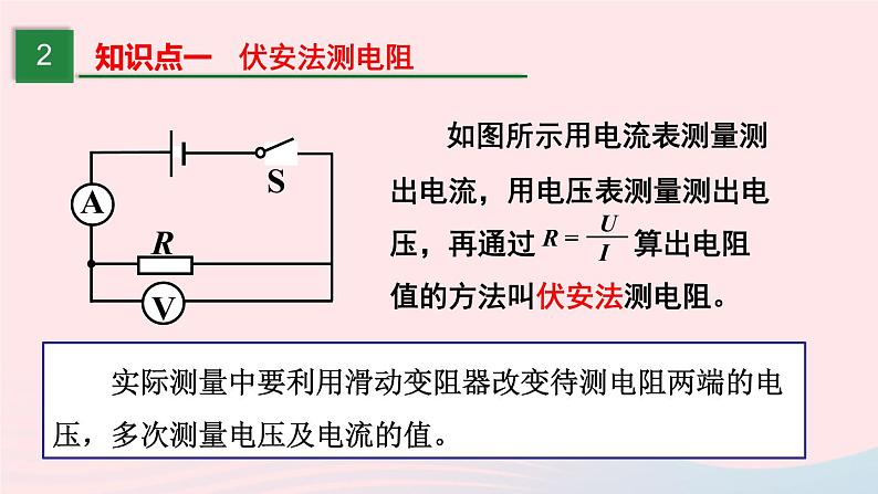 【精品】新人教版九年级物理全册 第17章 欧姆定律17.3电阻的测量 课件04