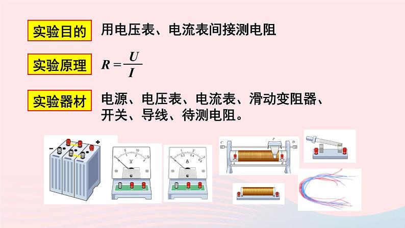 【精品】新人教版九年级物理全册 第17章 欧姆定律17.3电阻的测量 课件05