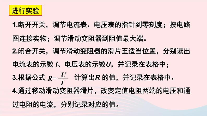 【精品】新人教版九年级物理全册 第17章 欧姆定律17.3电阻的测量 课件08