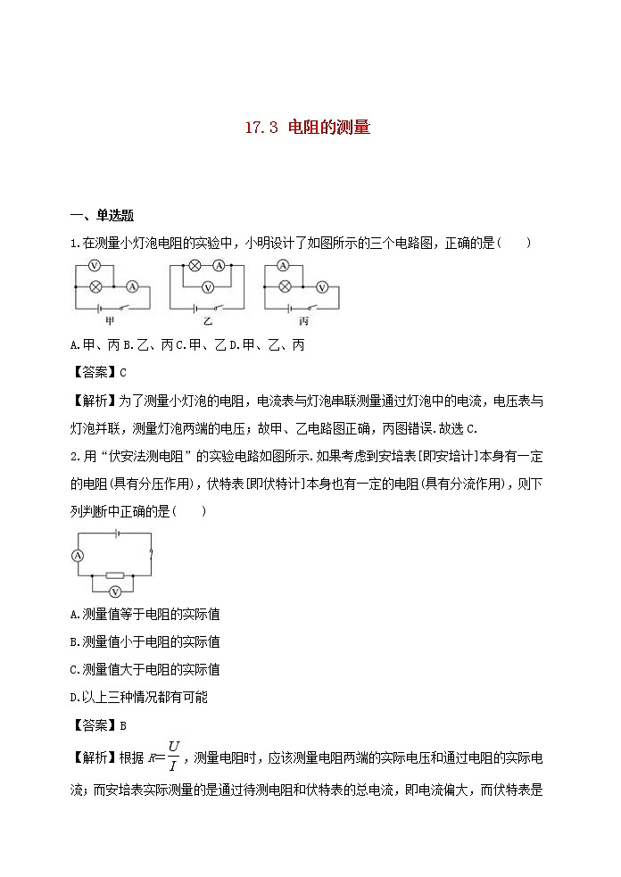 【精品】新人教版九年级物理全册 第17章 欧姆定律17.3电阻的测量 课件01