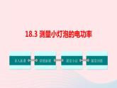 【精品】新人教版九年级物理全册 第18章 电功率18.3测量小灯泡的电功率 课件