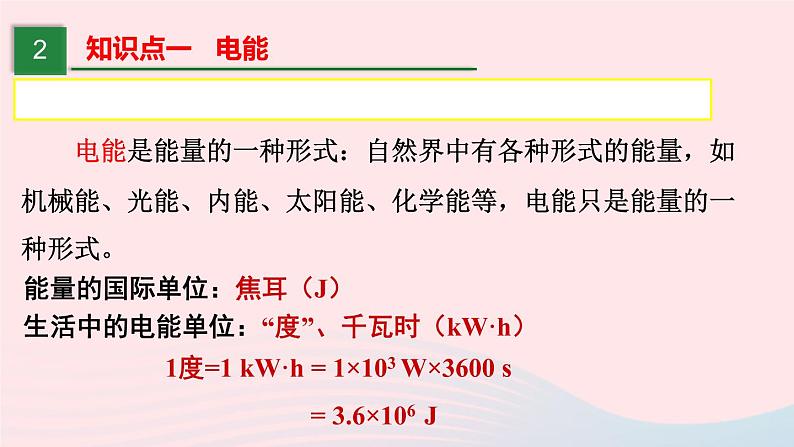 【精品】新人教版九年级物理全册 第18章 电功率18.1电能与电功 课件第8页