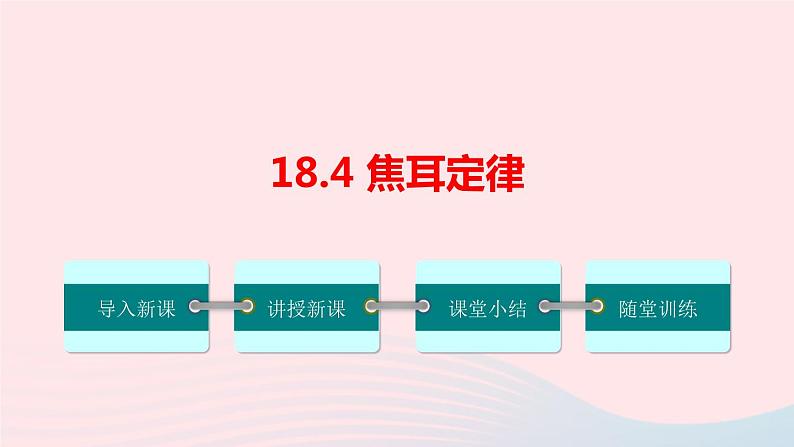 【精品】新人教版九年级物理全册 第18章 电功率18.4焦耳定律 课件01