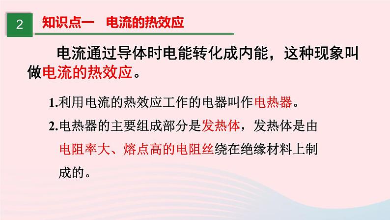 【精品】新人教版九年级物理全册 第18章 电功率18.4焦耳定律 课件03