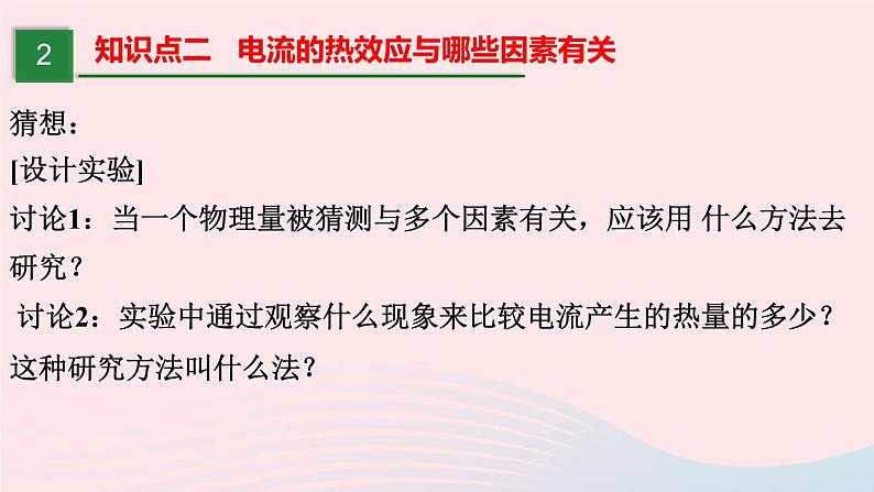 【精品】新人教版九年级物理全册 第18章 电功率18.4焦耳定律 课件05