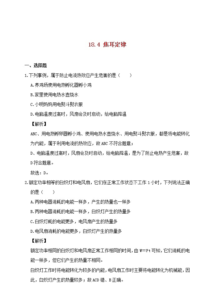 【精品】新人教版九年级物理全册 第18章 电功率18.4焦耳定律 课件01