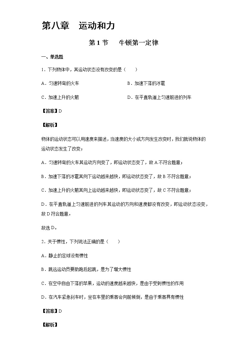 8.1牛顿第一定律-2020-2021学年八年级物理下册课时同步练（人教版）01