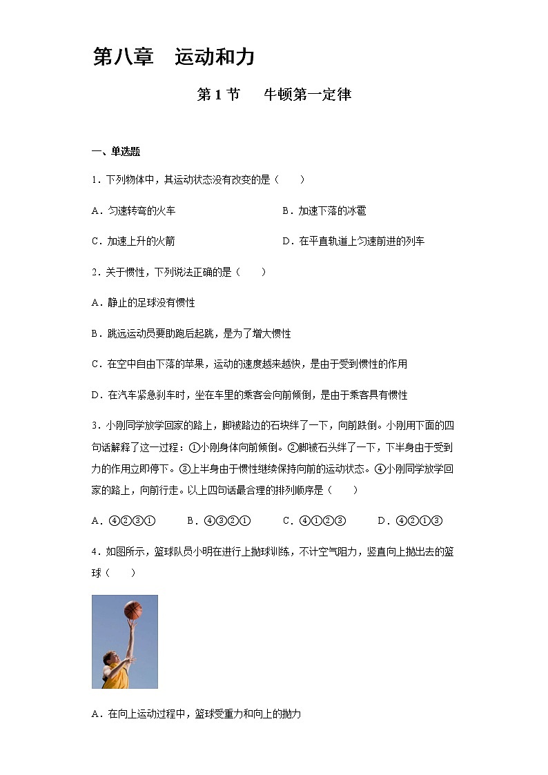 8.1牛顿第一定律-2020-2021学年八年级物理下册课时同步练（人教版）01