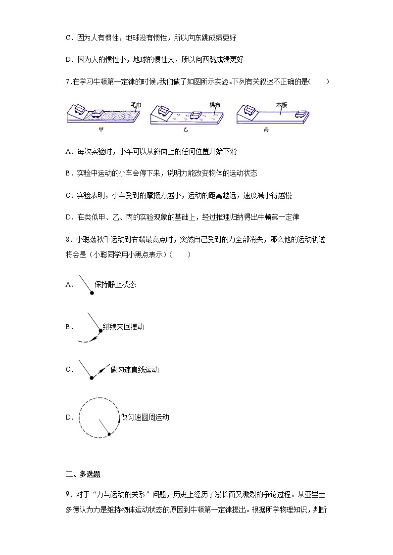 8.1牛顿第一定律-2020-2021学年八年级物理下册课时同步练（人教版）03