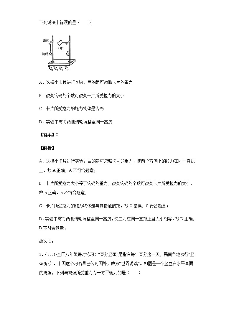 8.2二力平衡-2020-2021学年八年级物理下册课时同步练（人教版）02