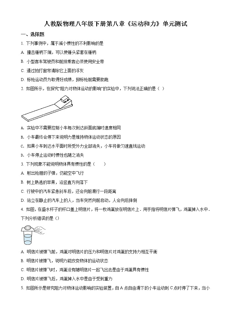 精品解析：人教版物理八年级下册第八章《运动和力》单元测试01