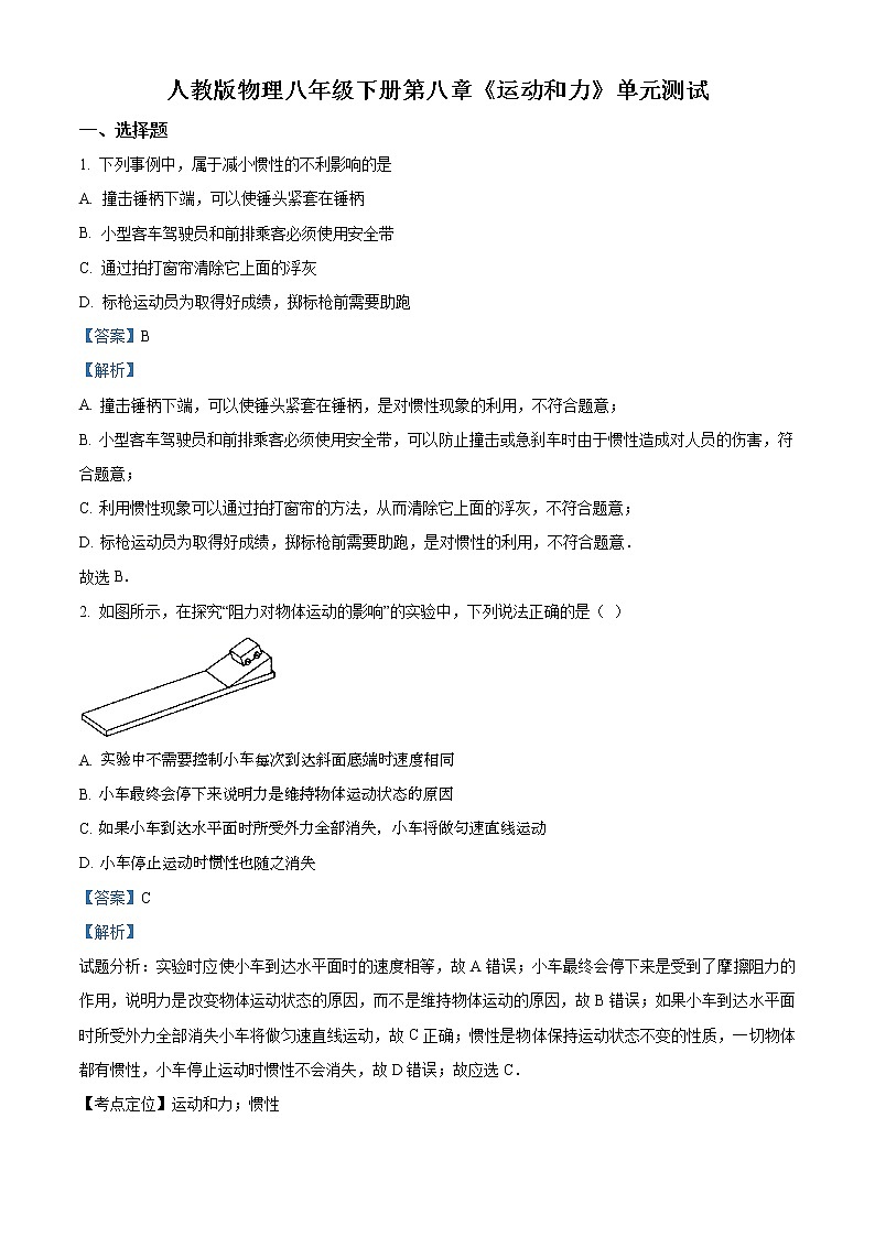 精品解析：人教版物理八年级下册第八章《运动和力》单元测试01