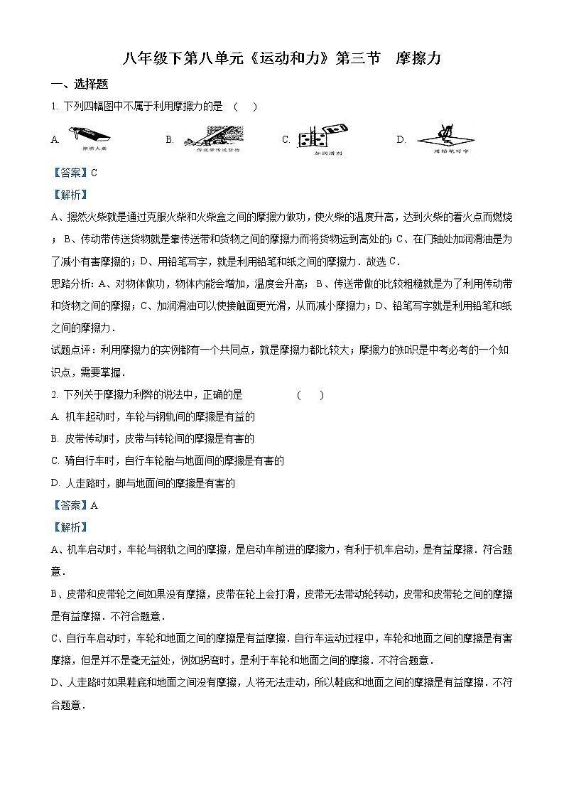 精品解析：第八章运动和力8.3 摩擦力同步检测（人教版）01