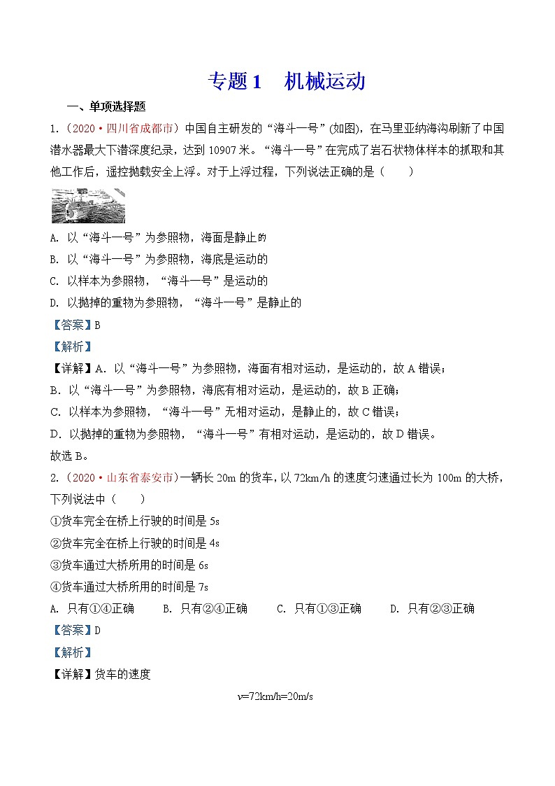 专题1   机械运动-2020年中考物理真题分项汇编详细解答（全国通用）01期（教师版）01