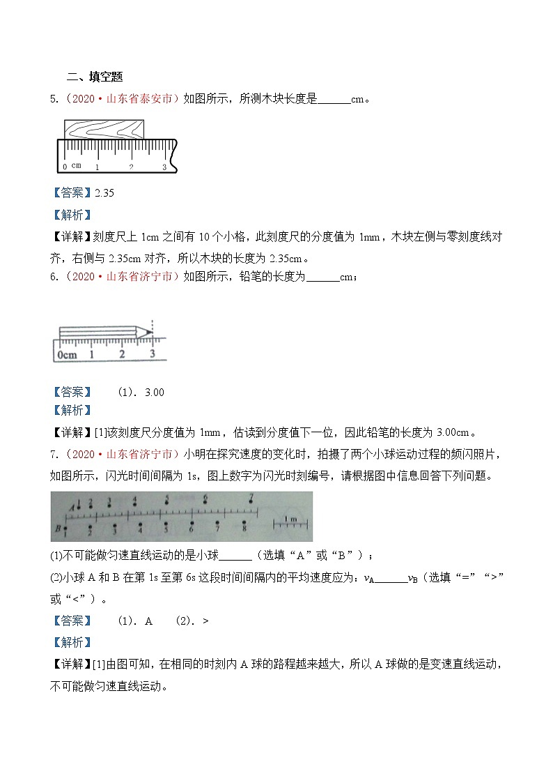 专题1   机械运动-2020年中考物理真题分项汇编详细解答（全国通用）01期（教师版）03