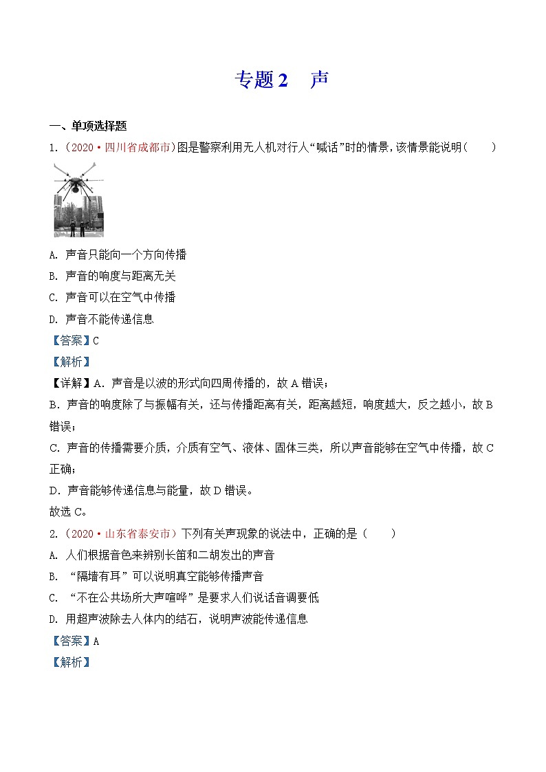 专题2   声-2020年中考物理真题分项汇编详细解答（全国通用）01期（学生版）01