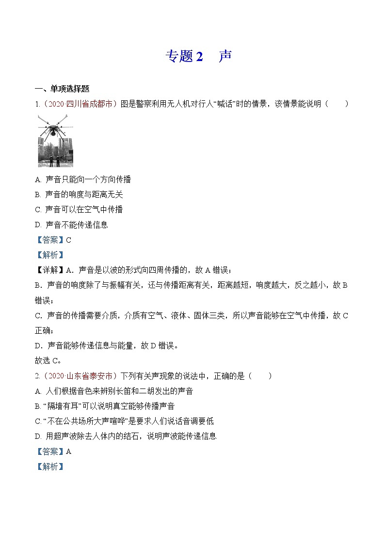 专题2   声-2020年中考物理真题分项汇编详细解答（全国通用）01期（教师版）01