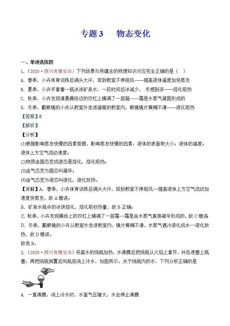 专题3  物态变化-2020年中考物理真题分项汇编详细解答（全国通用）01期（教师版）01