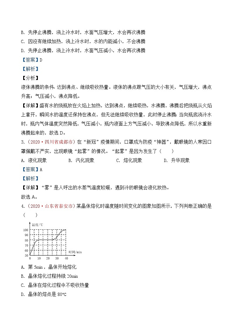 专题3  物态变化-2020年中考物理真题分项汇编详细解答（全国通用）01期（教师版）02