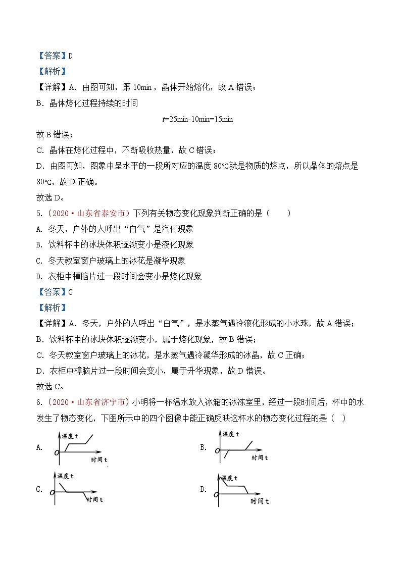 专题3  物态变化-2020年中考物理真题分项汇编详细解答（全国通用）01期（教师版）03