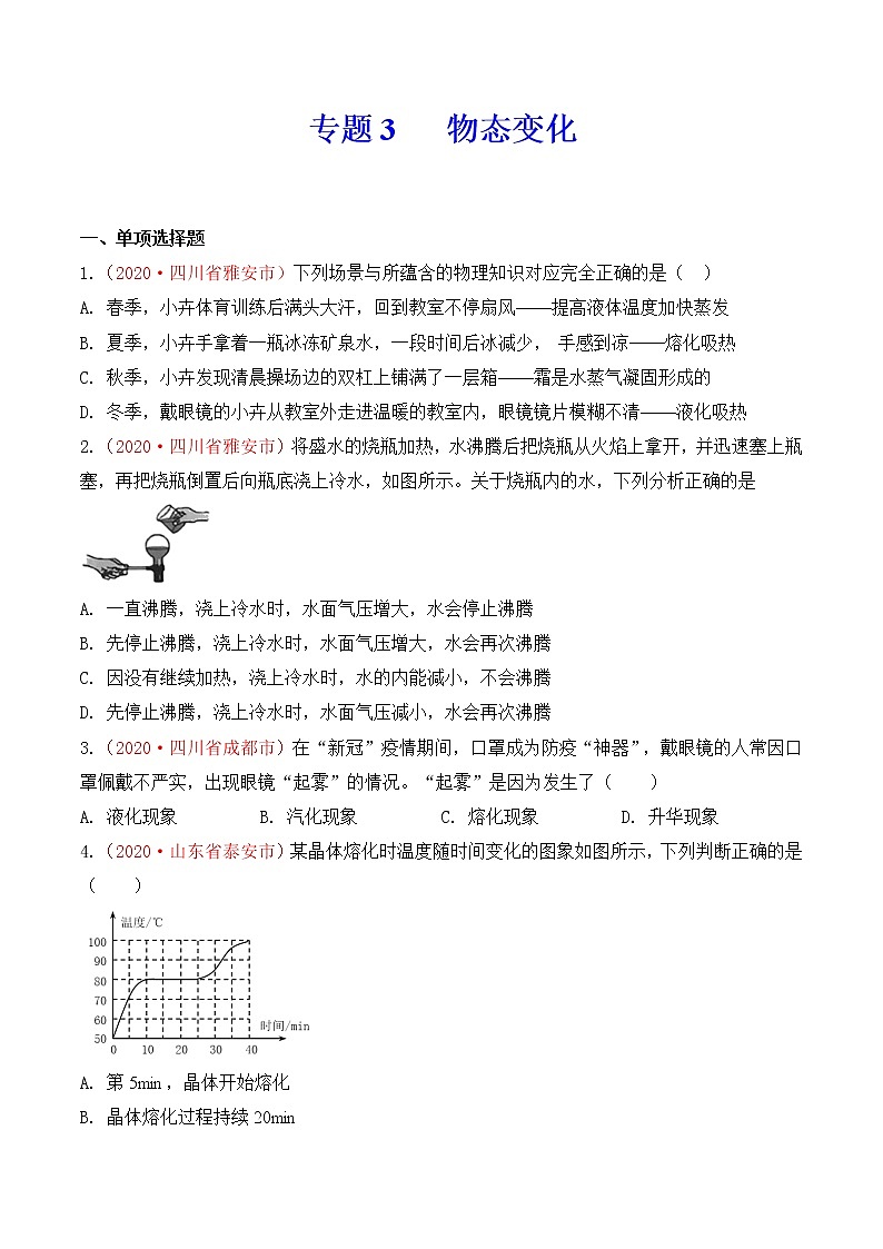 专题3  物态变化-2020年中考物理真题分项汇编详细解答（全国通用）01期（学生版）01